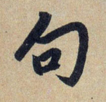 趙孟頫行書句字書法寫法
