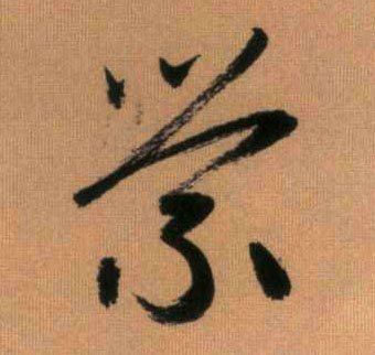 趙孟頫行書萦字書法寫法
