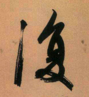 趙孟頫行書复字書法寫法