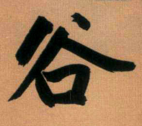 趙孟頫行書谷字書法寫法