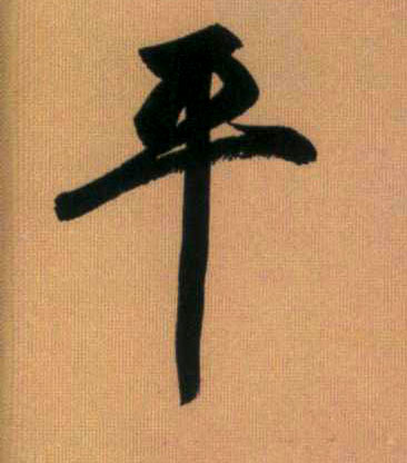 趙孟頫行書平字書法寫法
