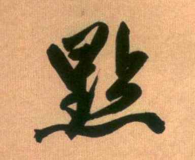 趙孟頫行書点字書法寫法