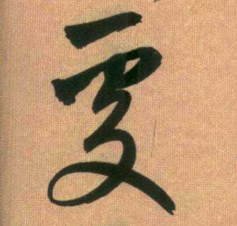 趙孟頫行書处字書法寫法