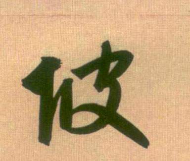 趙孟頫行書坡字書法寫法