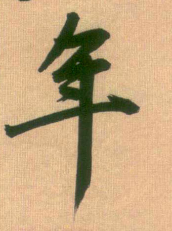 趙孟頫行書年字書法寫法