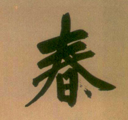 趙孟頫行書春字書法寫法