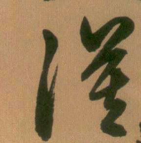 趙孟頫行書漠字書法寫法