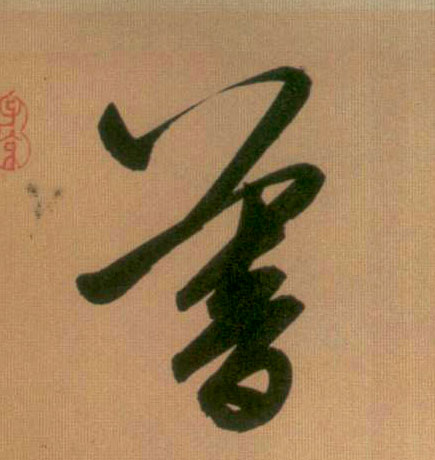 趙孟頫行書暮字書法寫法