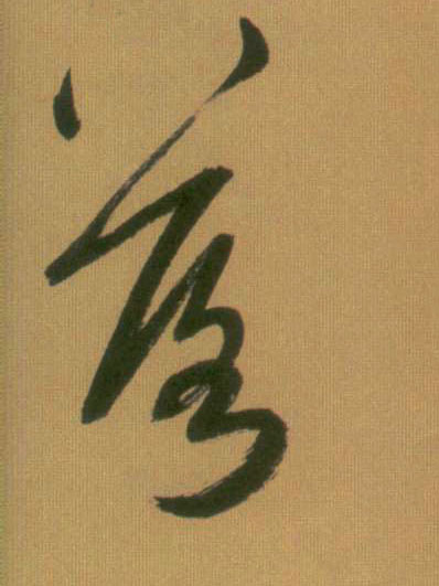 趙孟頫行書落字書法寫法