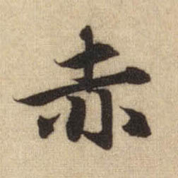 趙孟頫行書赤字書法寫法