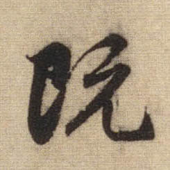 趙孟頫行書既字書法寫法