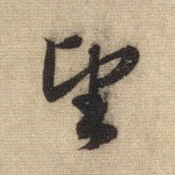 趙孟頫行書望字書法寫法