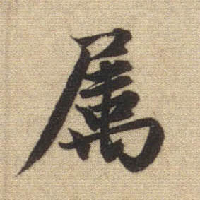趙孟頫行書属字書法寫法