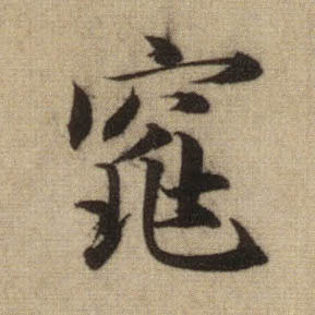 趙孟頫行書窕字書法寫法