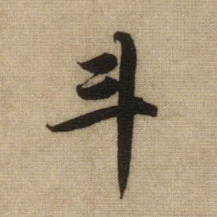 趙孟頫行書斗字書法寫法