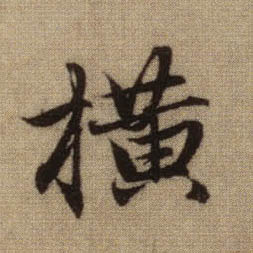趙孟頫行書横字書法寫法