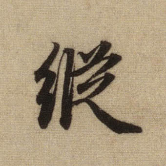 趙孟頫行書纵字書法寫法
