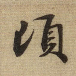 趙孟頫行書顷字書法寫法