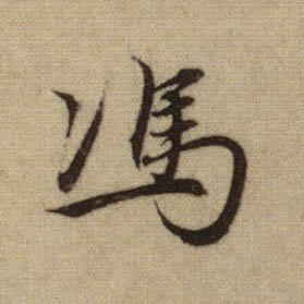 趙孟頫行書冯字書法寫法