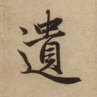 趙孟頫行書遗字書法寫法