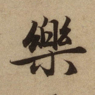 趙孟頫行書乐字書法寫法
