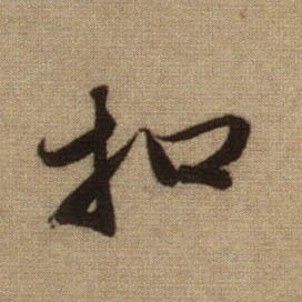 趙孟頫行書扣字書法寫法