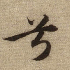 趙孟頫行書兮字書法寫法