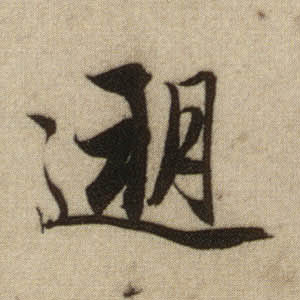趙孟頫行書溯字書法寫法