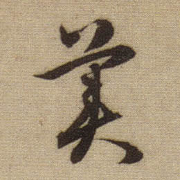 趙孟頫行書美字書法寫法