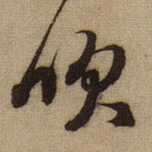 趙孟頫行書吹字書法寫法