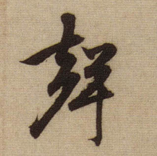 趙孟頫行書声字書法寫法