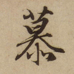趙孟頫行書慕字書法寫法
