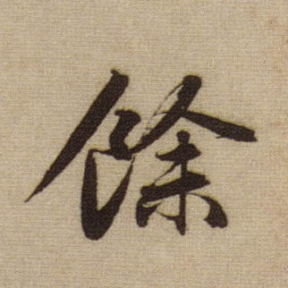 趙孟頫行書馀字書法寫法
