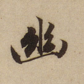 趙孟頫行書幽字書法寫法