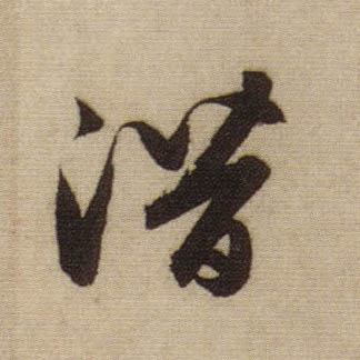 趙孟頫行書潜字書法寫法