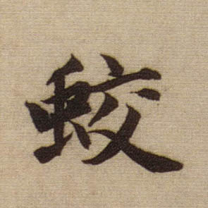 趙孟頫行書蛟字書法寫法