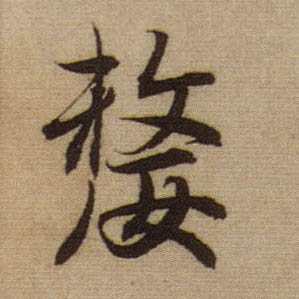 趙孟頫行書嫠字書法寫法