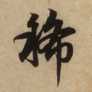 趙孟頫行書稀字書法寫法