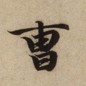 趙孟頫行書曹字書法寫法