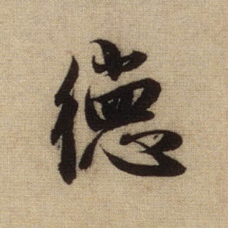 趙孟頫行書德字書法寫法