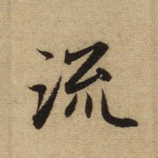 趙孟頫行書流字書法寫法