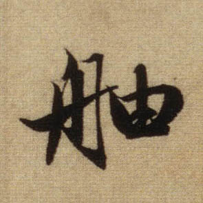 趙孟頫行書舳字書法寫法