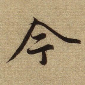 趙孟頫行書今字書法寫法