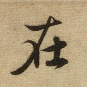 趙孟頫行書在字書法寫法