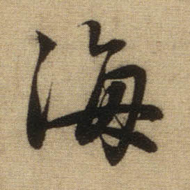 趙孟頫行書海字書法寫法