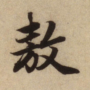 趙孟頫行書敖字書法寫法