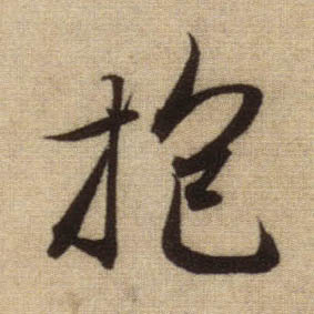 趙孟頫行書抱字書法寫法