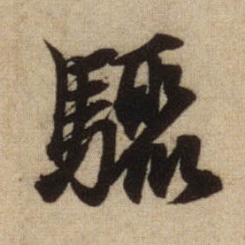 趙孟頫行書骤字書法寫法