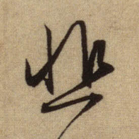 趙孟頫行書悲字書法寫法
