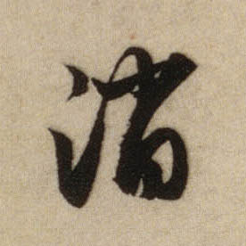 趙孟頫行書消字書法寫法